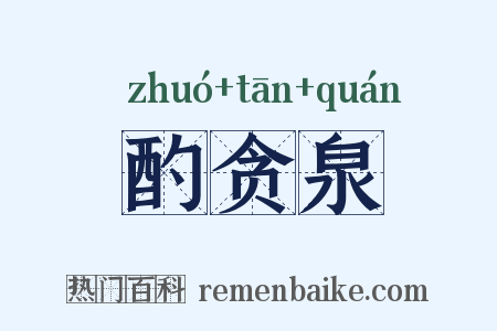 酌贪泉是什么意思的图片